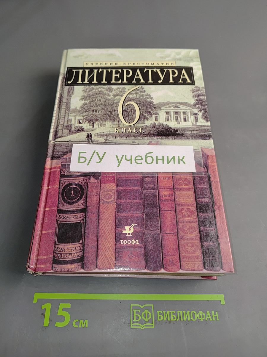 Литература. 6 класс. Учебник-хрестоматия