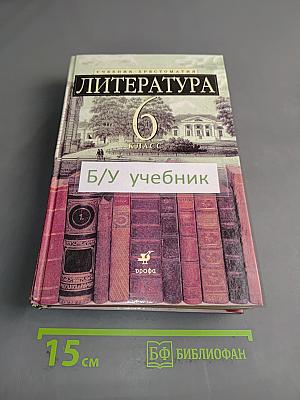 Литература. 6 класс. Учебник-хрестоматия