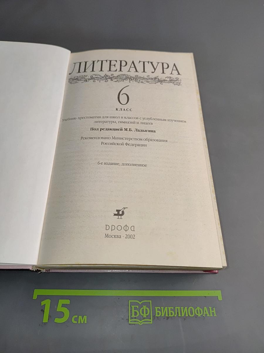 Литература. 6 класс. Учебник-хрестоматия