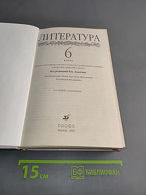 Литература. 6 класс. Учебник-хрестоматия