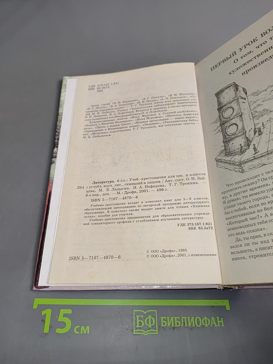 Литература. 6 класс. Учебник-хрестоматия