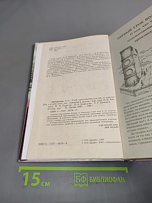 Литература. 6 класс. Учебник-хрестоматия