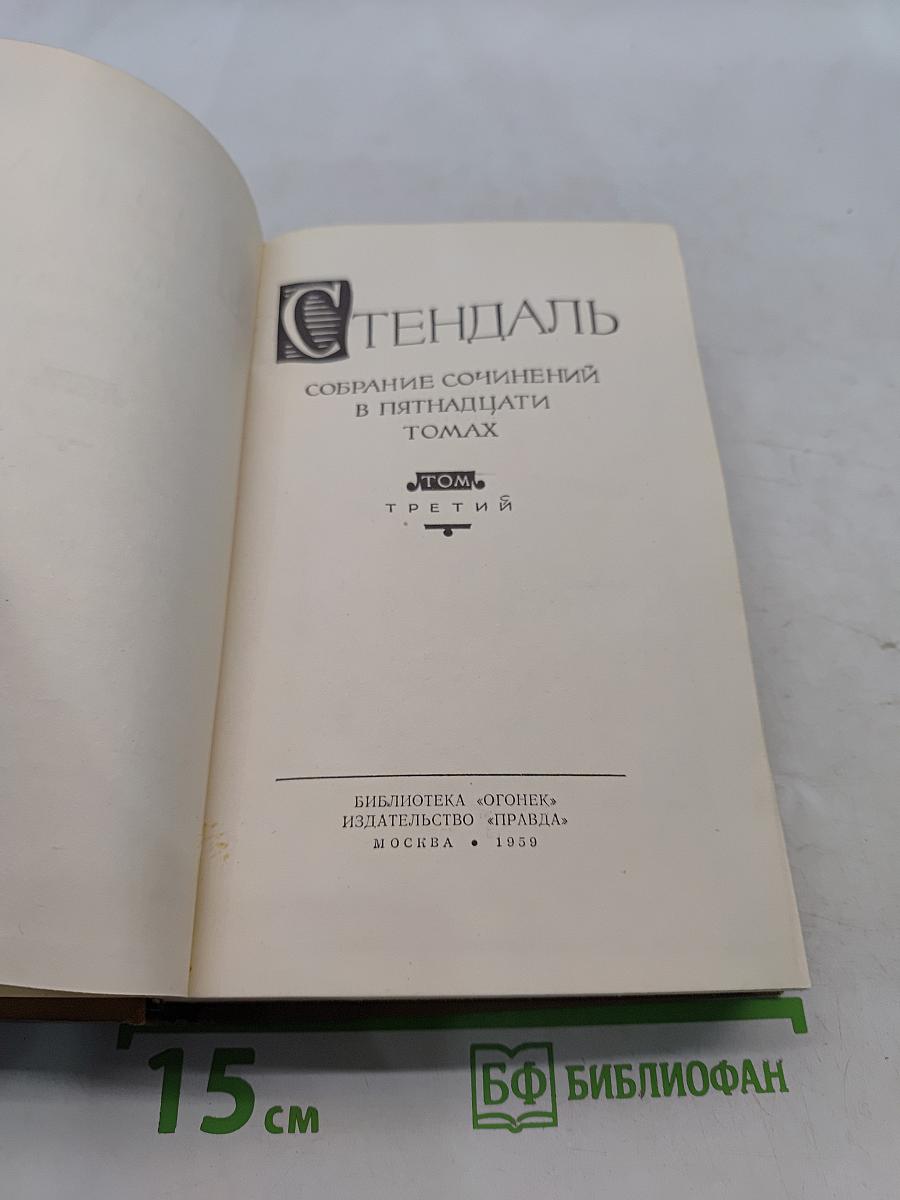 Собрание сочинений в пятнадцати томах. Том третий