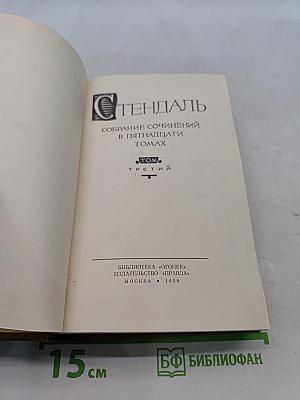 Собрание сочинений в пятнадцати томах. Том третий