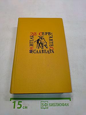 Дон Кихот. Ламанчский. Собрание сочинений в пяти томах. Том второй
