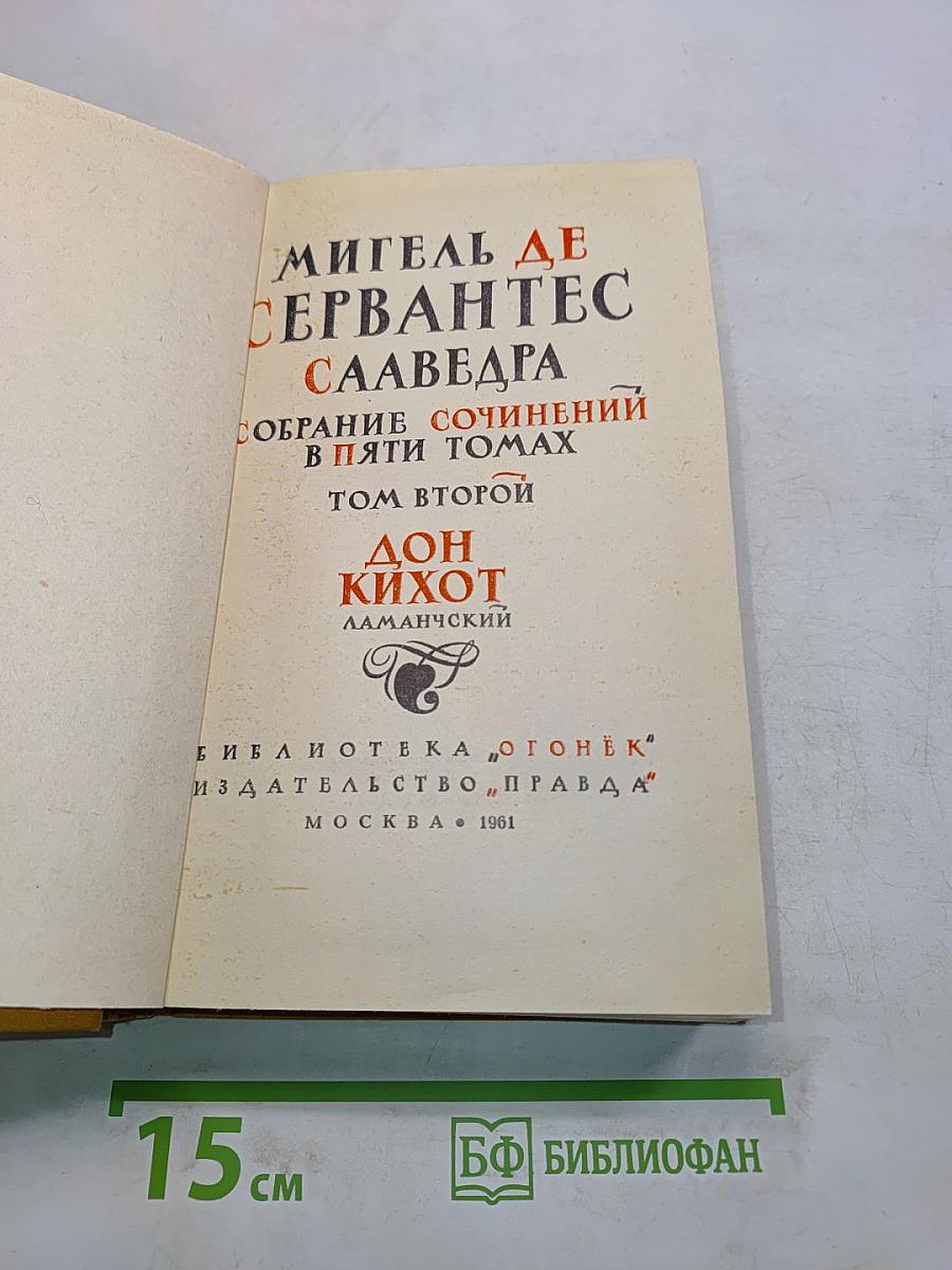 Дон Кихот. Ламанчский. Собрание сочинений в пяти томах. Том второй