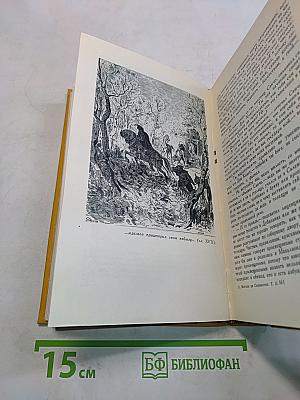Дон Кихот. Ламанчский. Собрание сочинений в пяти томах. Том второй