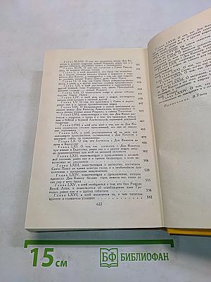 Дон Кихот. Ламанчский. Собрание сочинений в пяти томах. Том второй