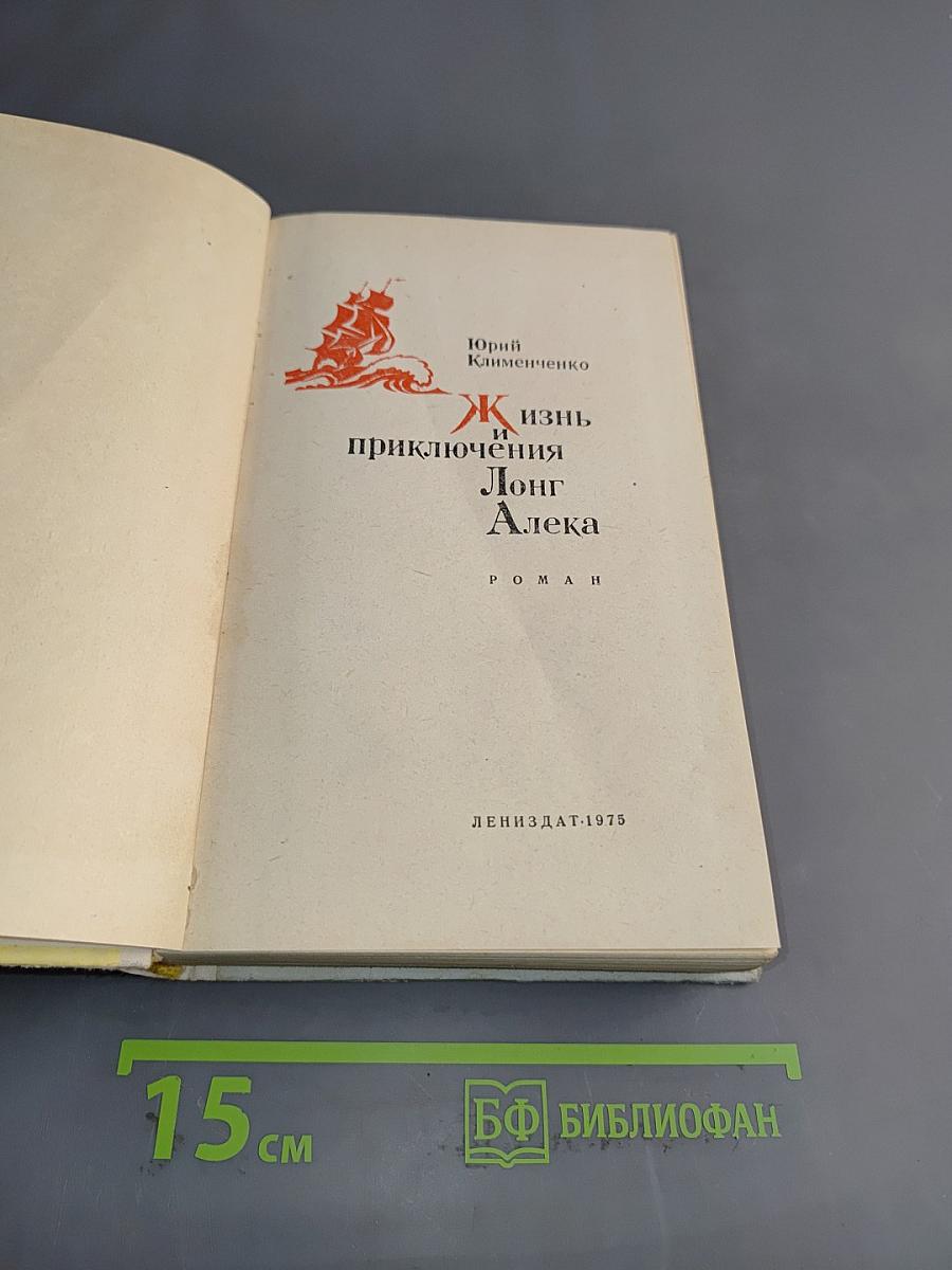 Жизнь и приключения Лонг Алека