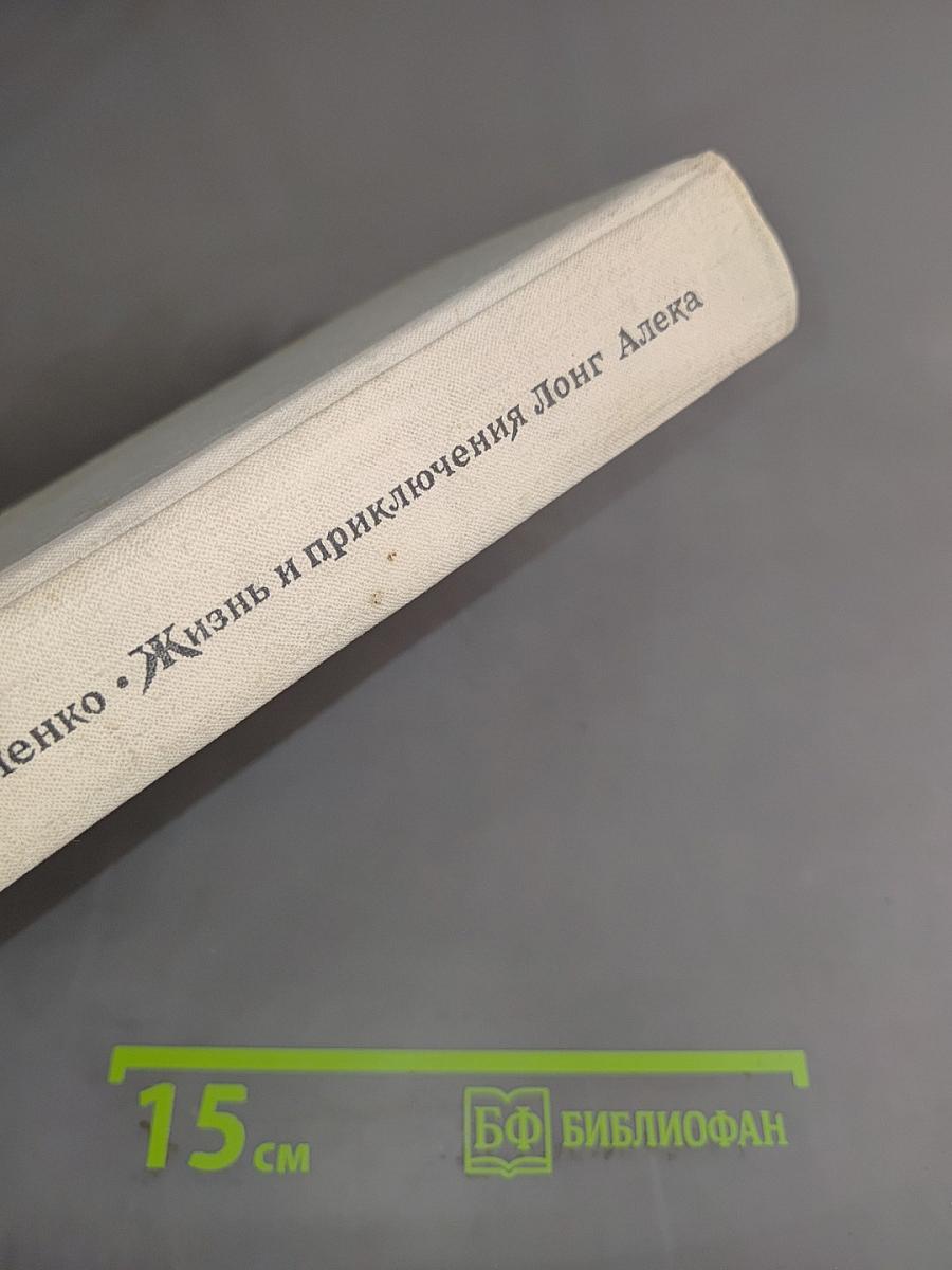Жизнь и приключения Лонг Алека