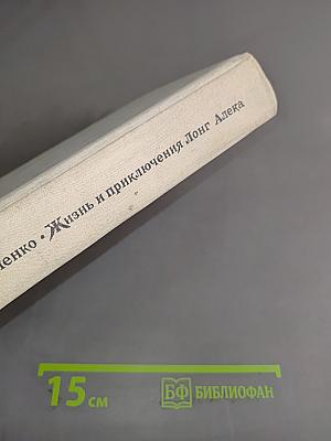 Жизнь и приключения Лонг Алека