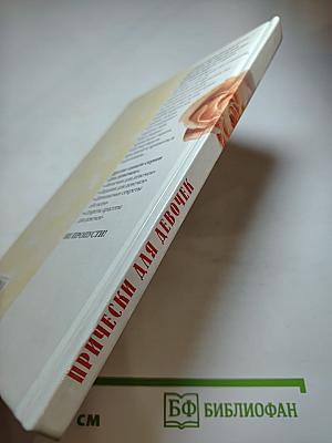 Прически для девочек