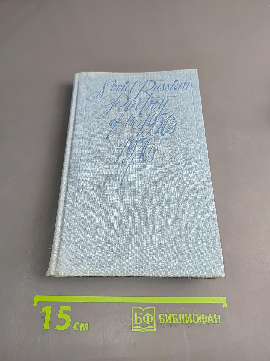 Soviet Russian Poetry of the 1950s-1970s