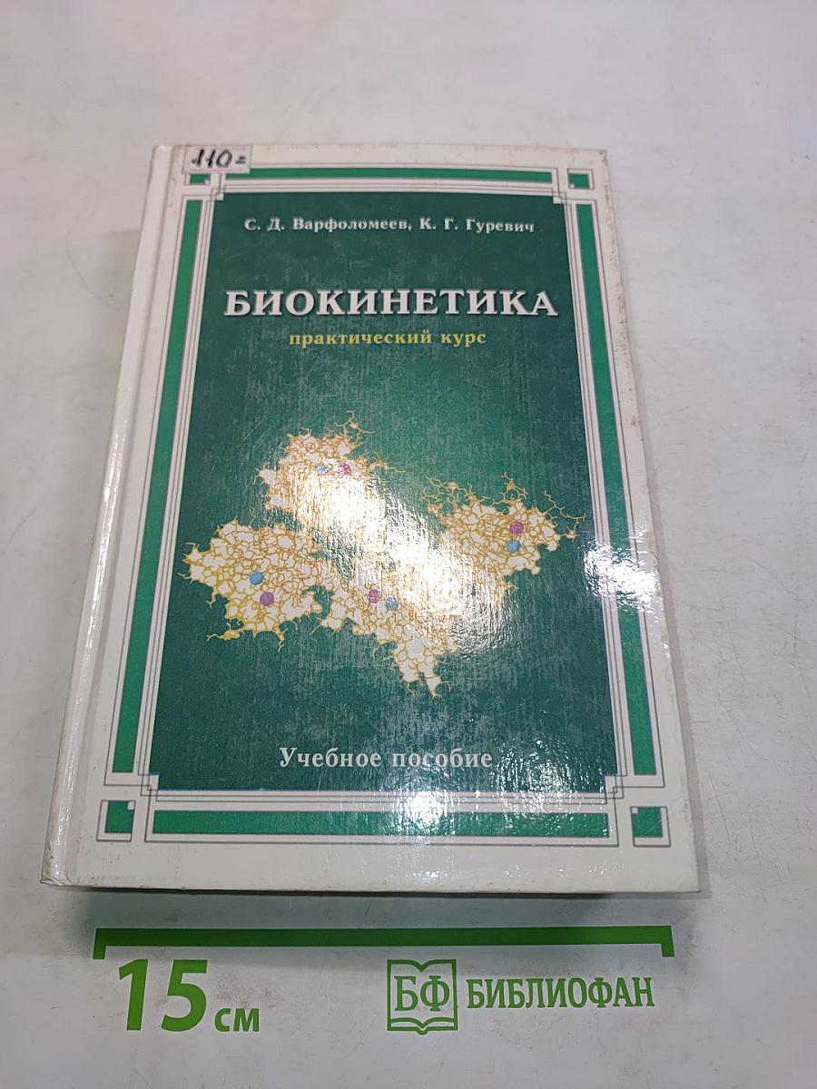 Биокинетика: Практический курс