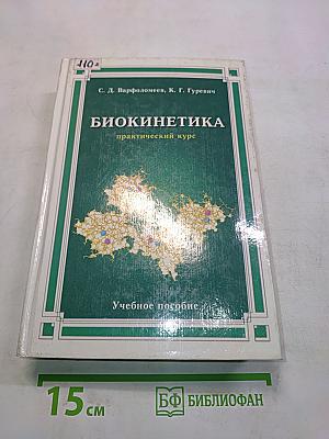 Биокинетика: Практический курс