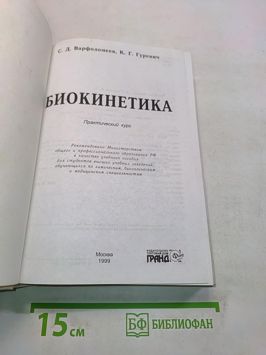 Биокинетика: Практический курс