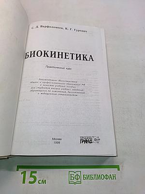 Биокинетика: Практический курс