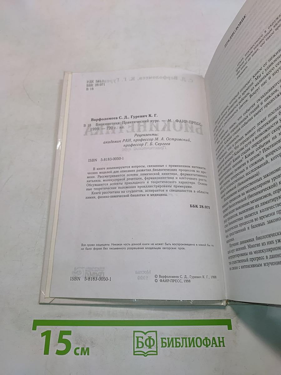 Биокинетика: Практический курс