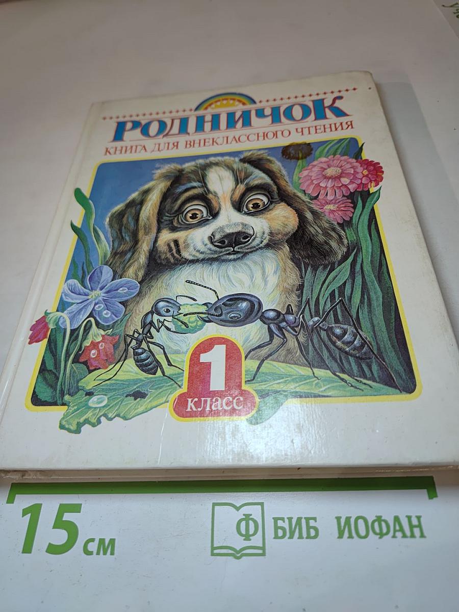 Родничок. Книга для внеклассного чтения в 1 классе