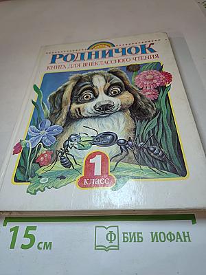 Родничок. Книга для внеклассного чтения в 1 классе