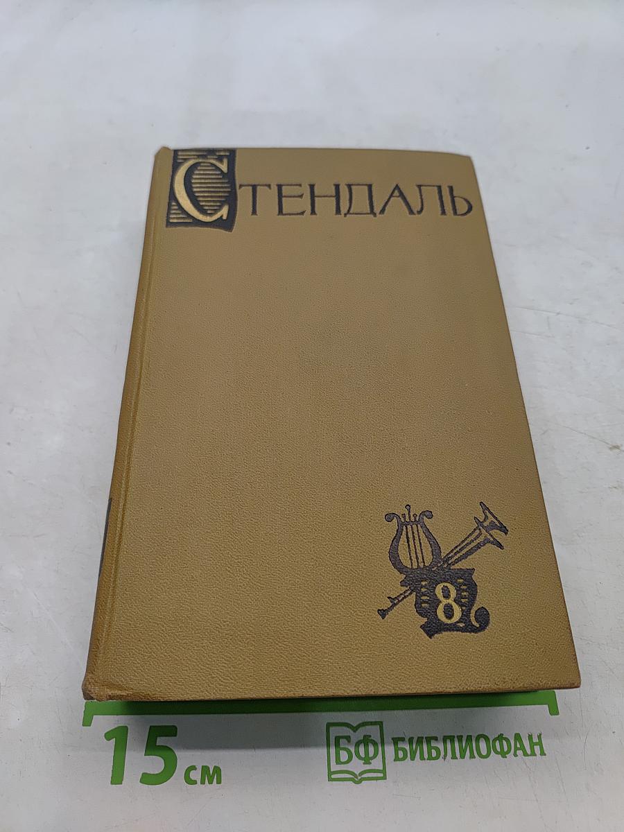 Стендаль. Собрание сочинений в пятнадцати томах. Том восьмой
