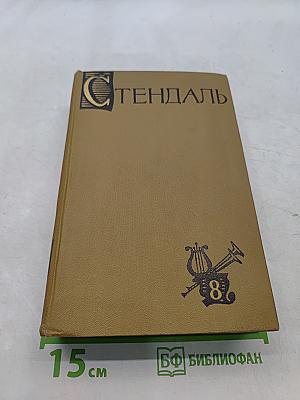 Стендаль. Собрание сочинений в пятнадцати томах. Том восьмой