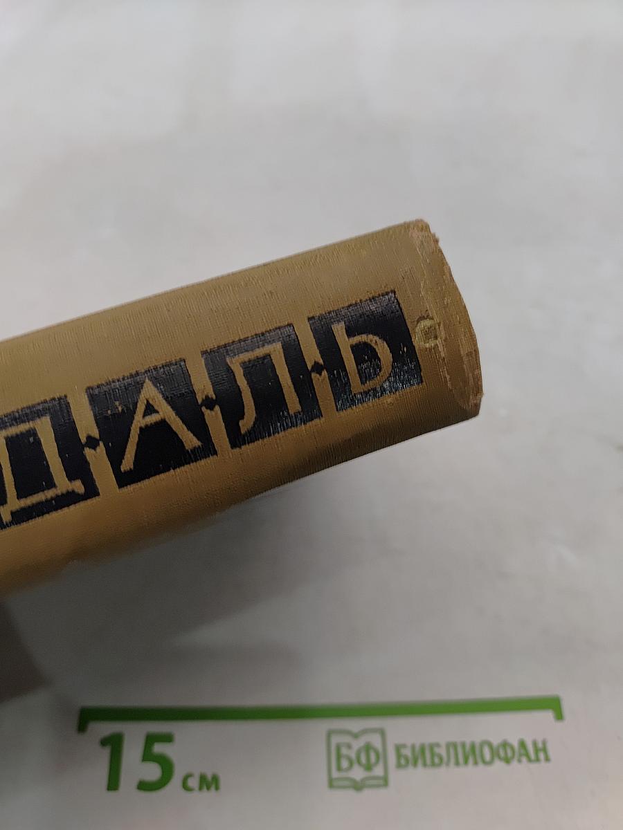 Стендаль. Собрание сочинений в пятнадцати томах. Том восьмой
