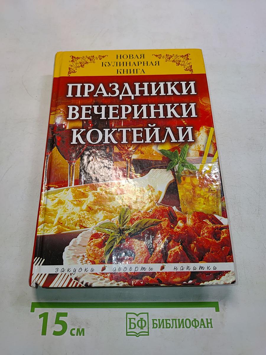Праздники, вечеринки, коктейли