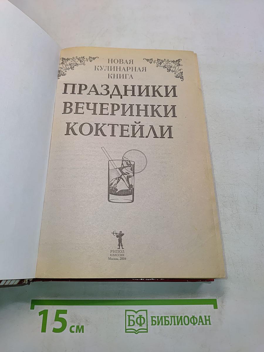 Праздники, вечеринки, коктейли