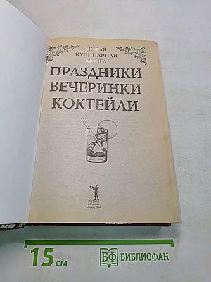 Праздники, вечеринки, коктейли