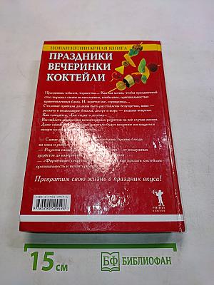 Праздники, вечеринки, коктейли