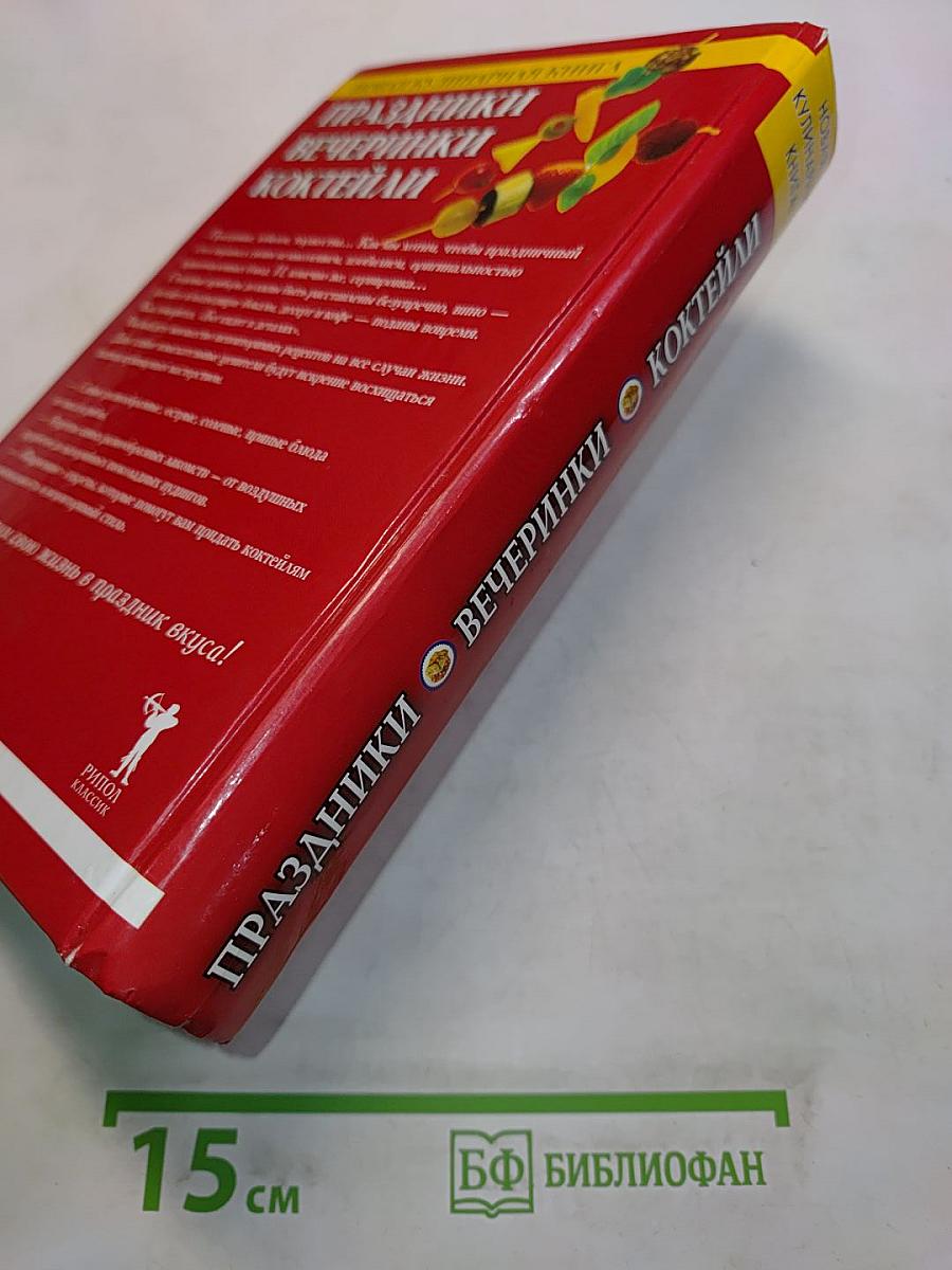 Праздники, вечеринки, коктейли
