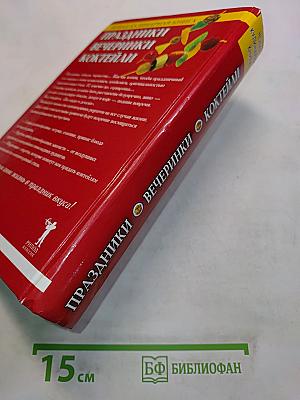 Праздники, вечеринки, коктейли