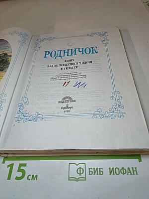 Родничок. Книга для внеклассного чтения в 1 классе