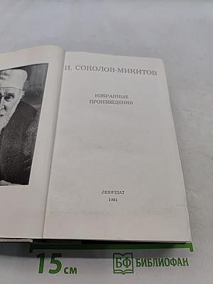 Избранные произведения