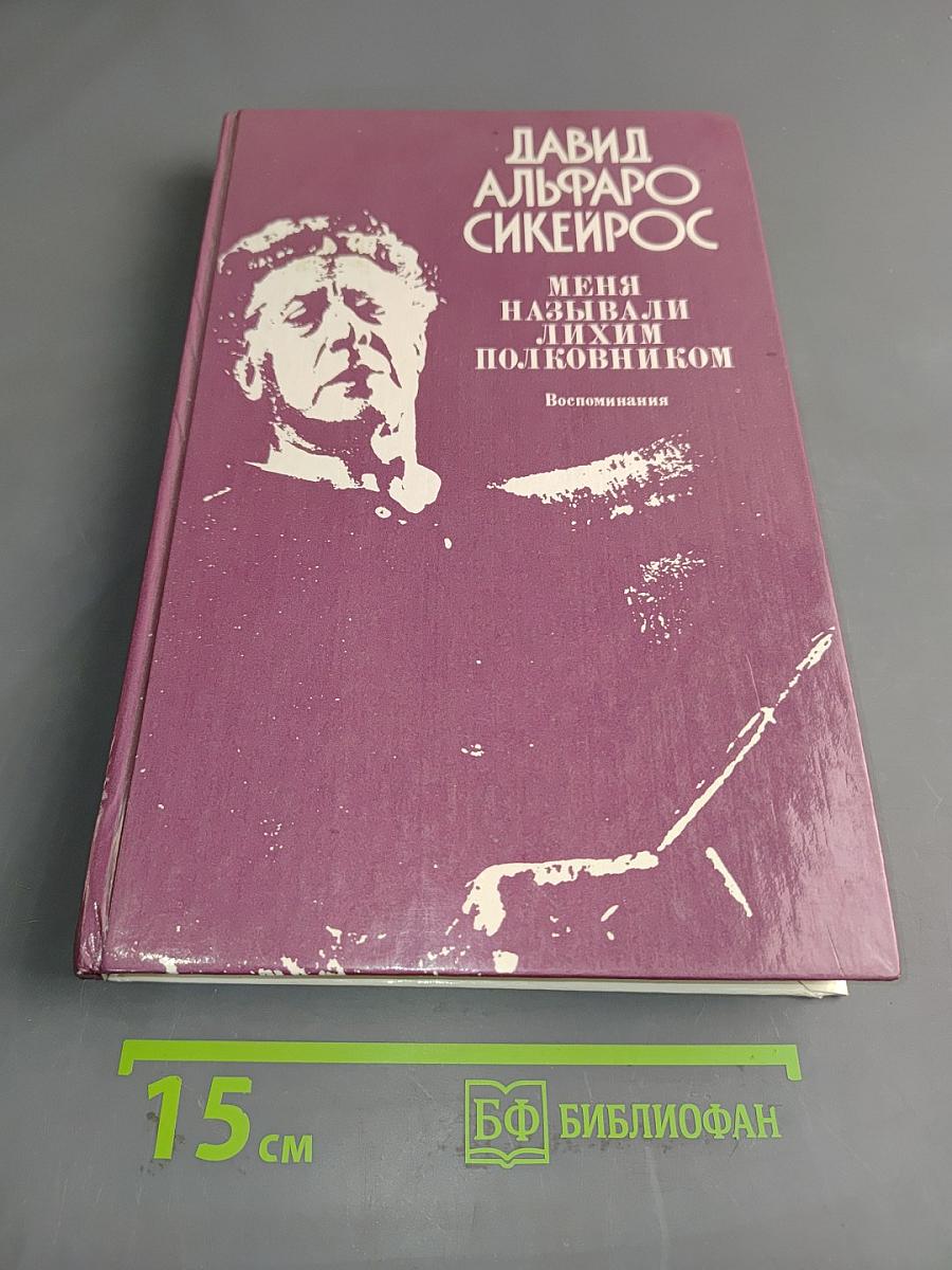 Меня называли лихим полковником