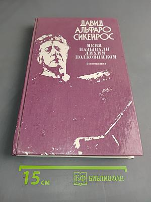 Меня называли лихим полковником