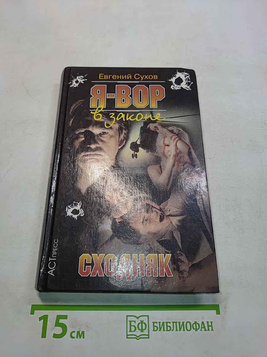 Я-вор в законе. Сходняк