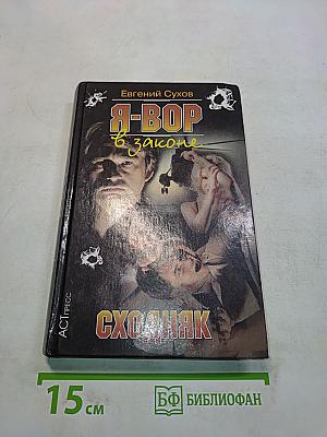 Я-вор в законе. Сходняк