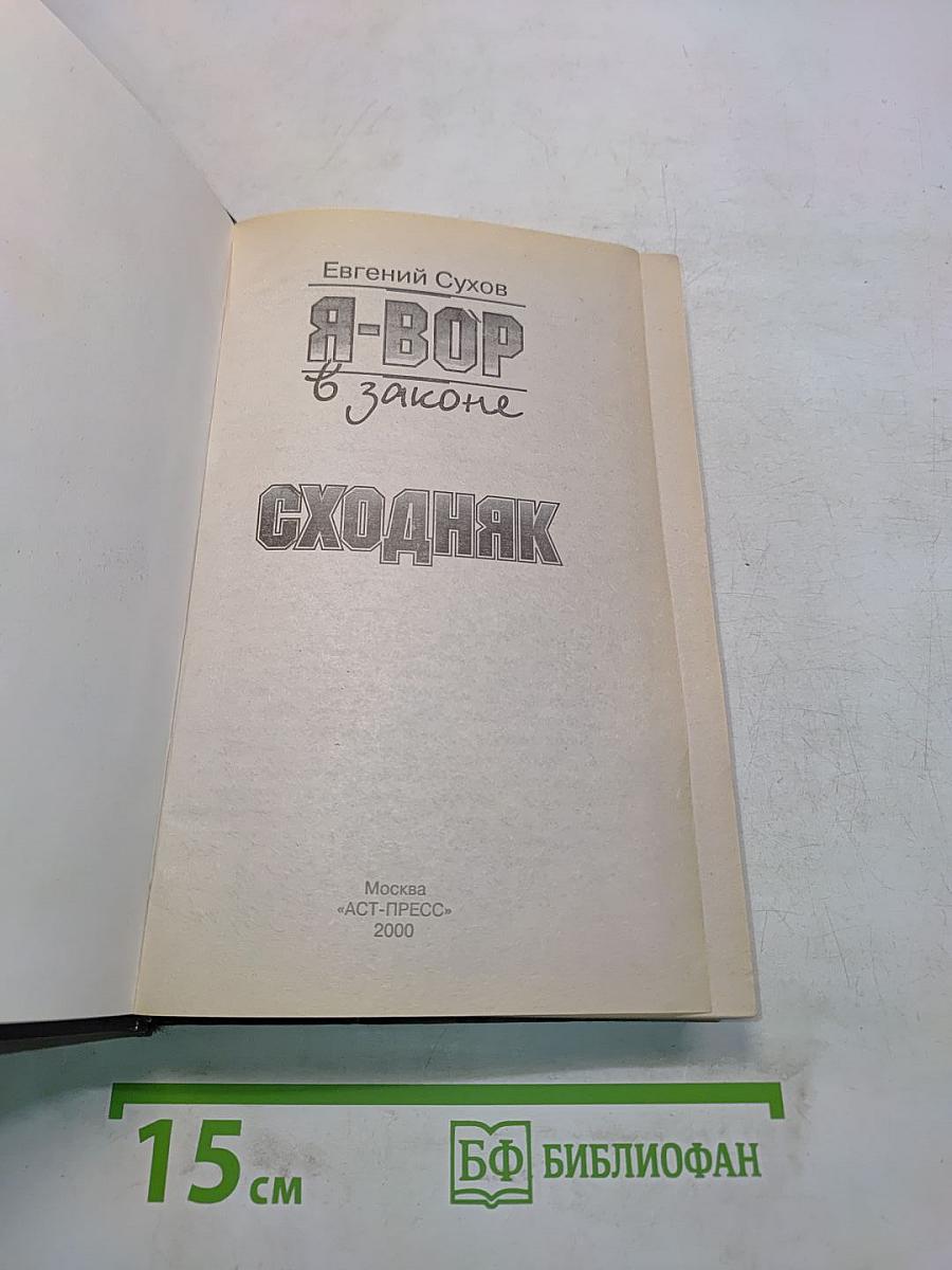 Я-вор в законе. Сходняк