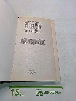 Я-вор в законе. Сходняк