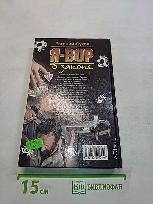 Я-вор в законе. Сходняк