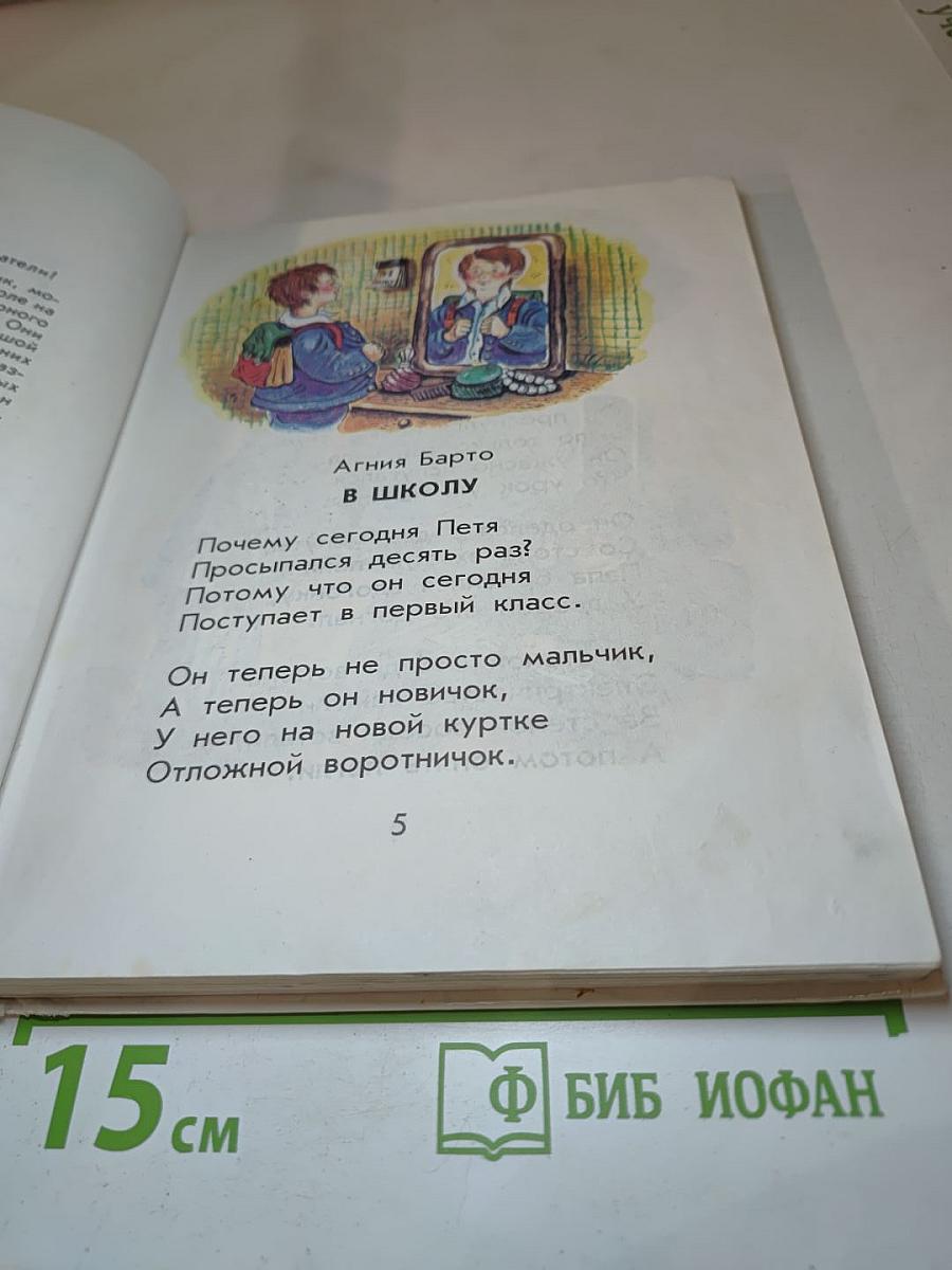 Родничок. Книга для внеклассного чтения в 1 классе