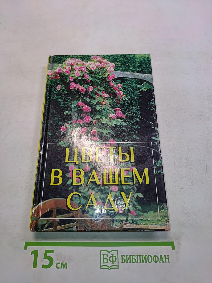 Цветы в вашем саду