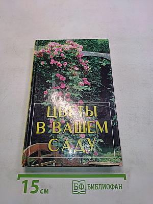 Цветы в вашем саду
