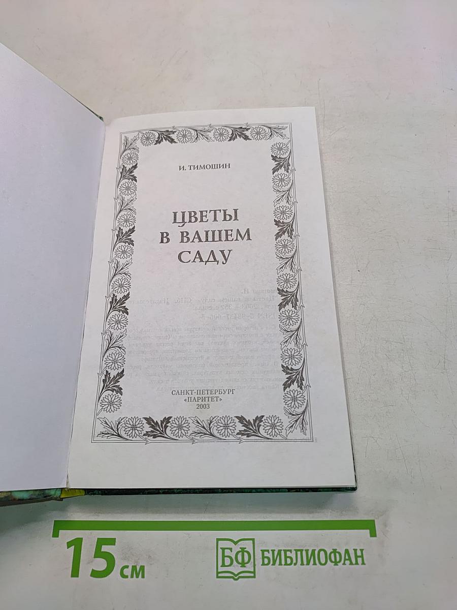 Цветы в вашем саду