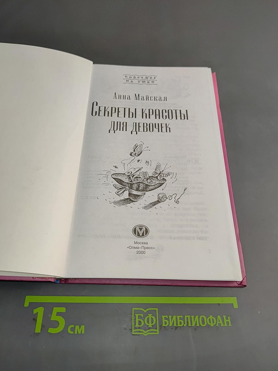 Секреты красоты для девочек