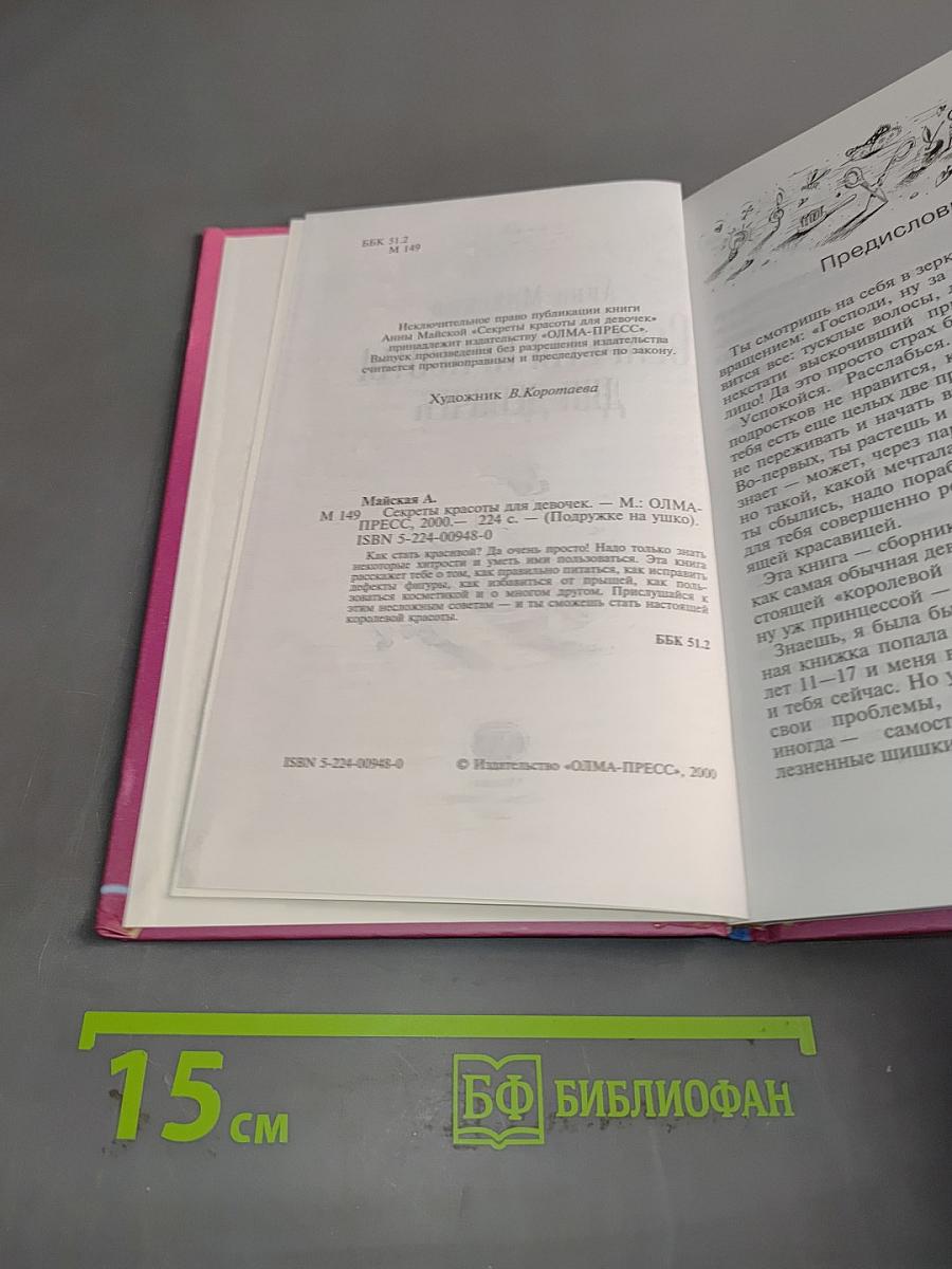 Секреты красоты для девочек