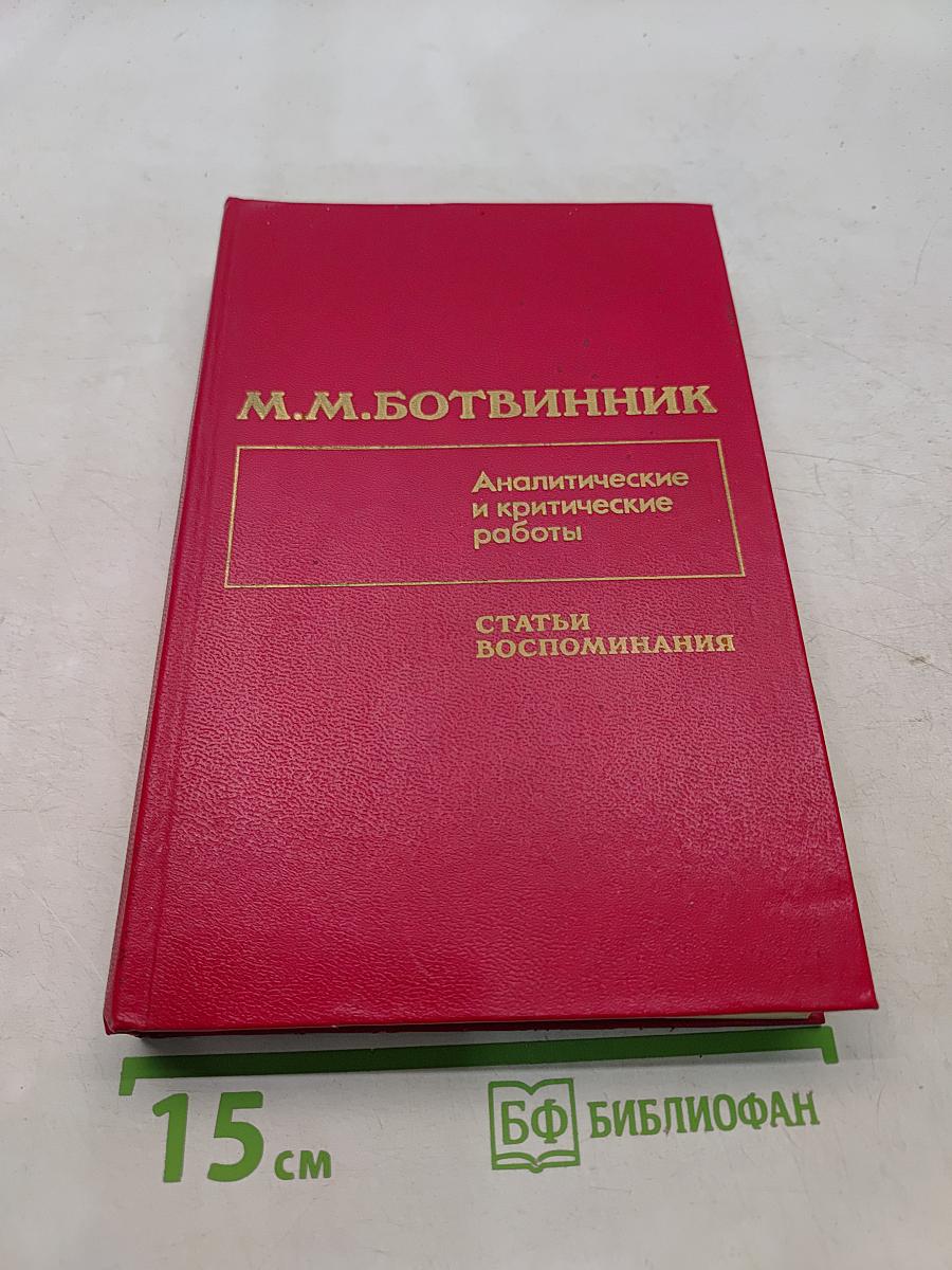 Аналитические и критические работы. Статьи. Воспоминания