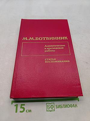 Аналитические и критические работы. Статьи. Воспоминания
